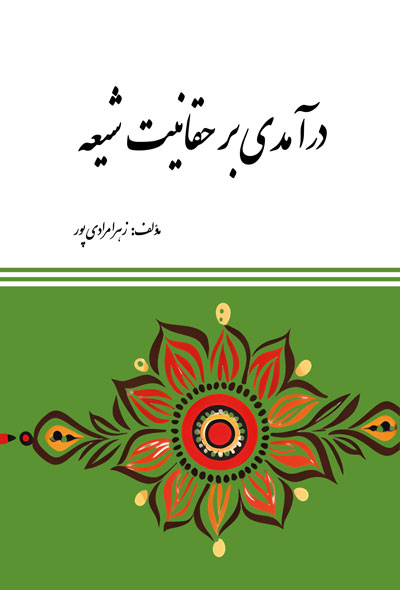 درآمدی بر حقانیت شیعه